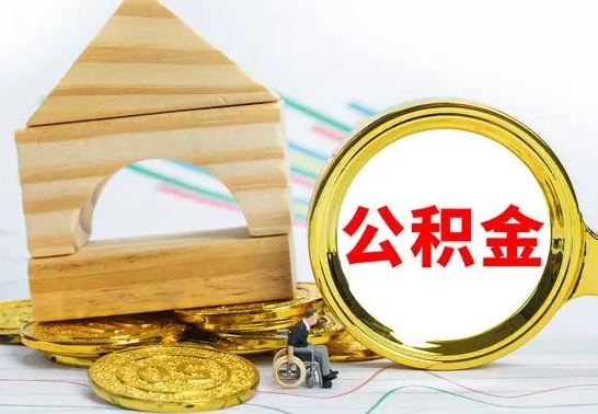 白城离职了封存的公积金怎么提取（离职后公积金封存如何提取）